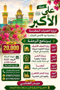 زيارة العتبات • رحلة عيد الأضحى • الناصرية