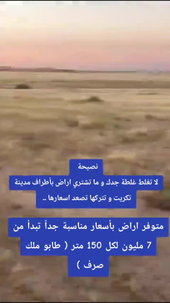 استثمر الآن في العقار 
اغتنم الفرصة و لا تكول بعدين انعرضت عليه  بـ 7 مليون و ما اشتريت متوفر هسه عروض اطراف مدينة تكريت بأسعار جداً مناسبة تبدأ من 7 مليون كل 150 متر 

متخصصون في شراء و بيع العقارات 
دور سكنية - اراض - مزارع  في مدينة تكريت و ضواحيها

***********
***********
