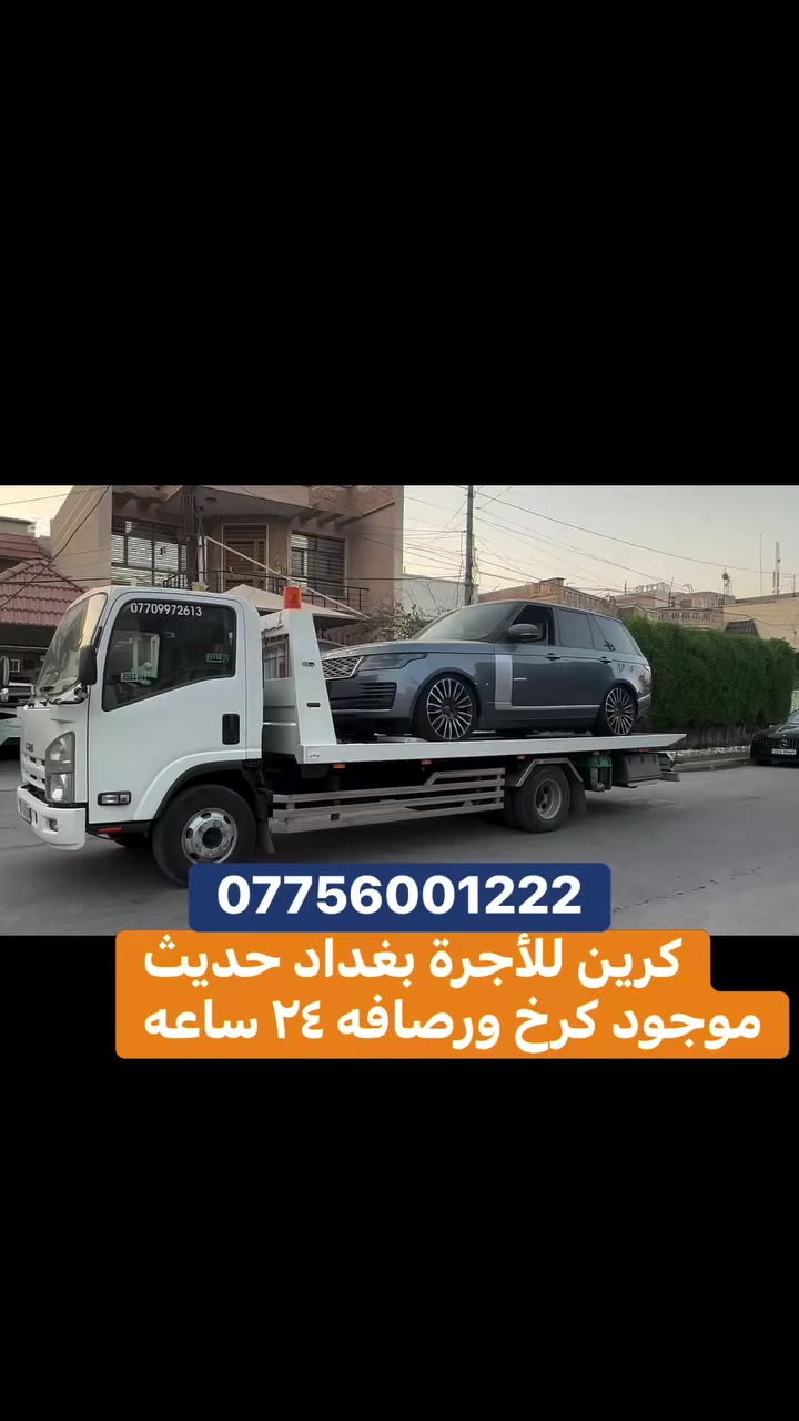 كرين سطحي للاجره لنقل وسحب سيارات عاطله متوفر كرخ ورصافه ***********
