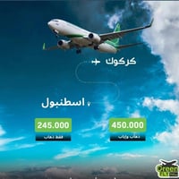 طيران الاخضر • كركوك-اسطنبول • كركوك-انقرة