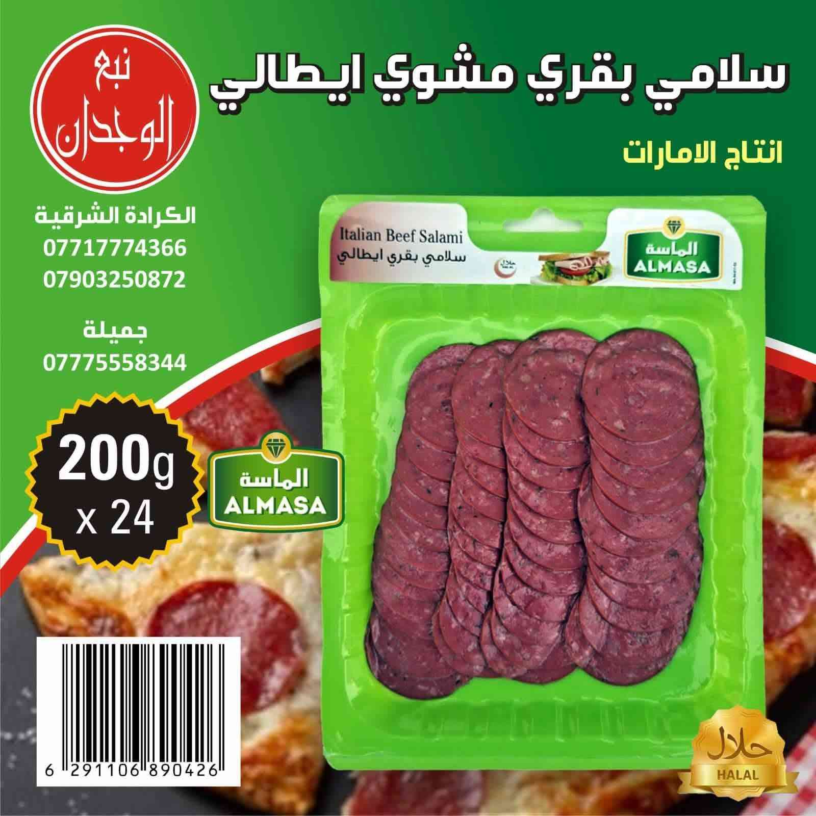 يتوفر اللحوم المصنعه الاماراتيه لدى شركة نبع الوجدان للطلب والاستفسار ***********

