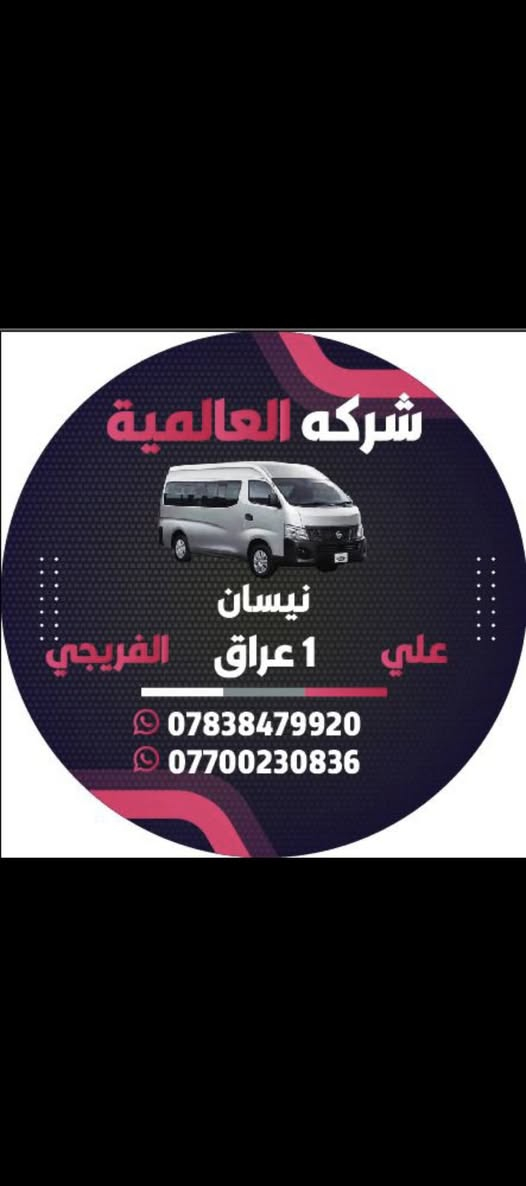 أفضل اختيار اسعار تنافسية والمصداقية بلعمل والضمان الجودة العالية فقط لدى الشركة العالمية علي الفريجي 
جميع قطع الغيار الهايس والنيسان متوفر لدى🌏 العالمية
توصيل الى جميع أنحاء العالم🌏
***********
***********
