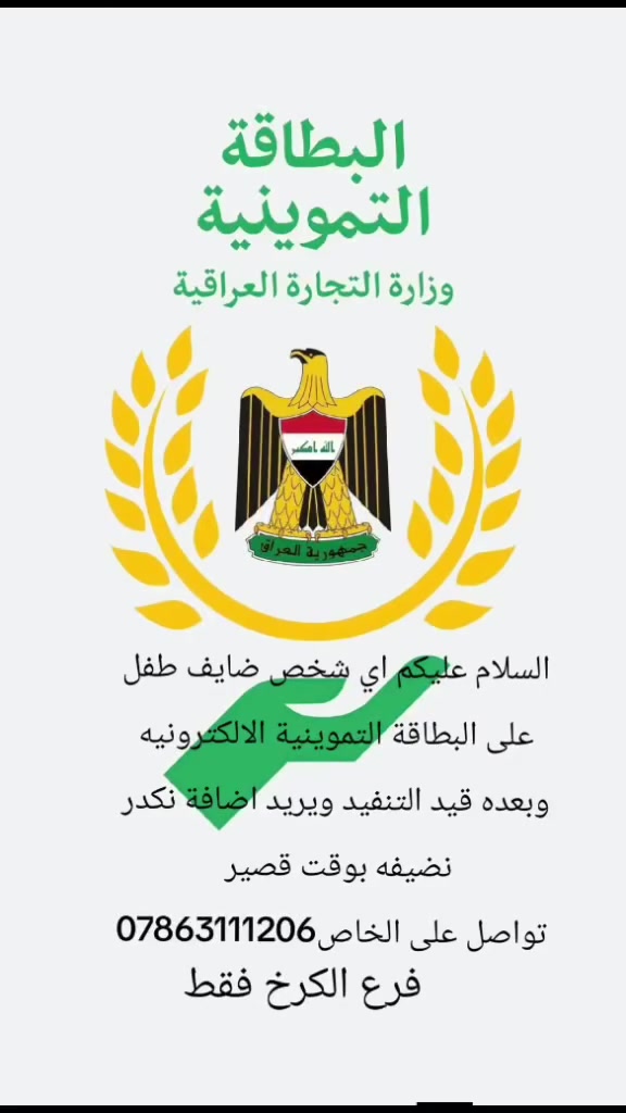 السلام عليكم اي شخص ضايف طفل على البطاقة التموينية الالكترونيه  وبعده قيد التنفيد ويريد اضافة نكدر نضيفه بوقت قصير 
  تواصل على الخاص*********** بغداد الكرخ فقط
