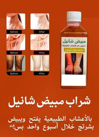 شراب شانيل • تبييض الوجه والجسم • مجرب ومضمون