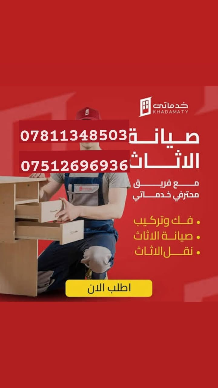 ***********!سلام عليكم👋كادر متخصص لنقل الاثاث🧳وتحويلات البيوت🏠 من سياره كيا .وعمال🥷ونجار لفتح وشد الغرف👷مع فتح وشد السبالت وصيانتها 📞 داخل وخارج بغداد🚛ما عليك غير تتصل وتدلل📱مع ضمان حفظ الاثاث..الي يحتاج يتصل📱🧿اتصال+واتساب اتصال***********
واتس اب فيس بوك🧿 والرزق على الله***********
