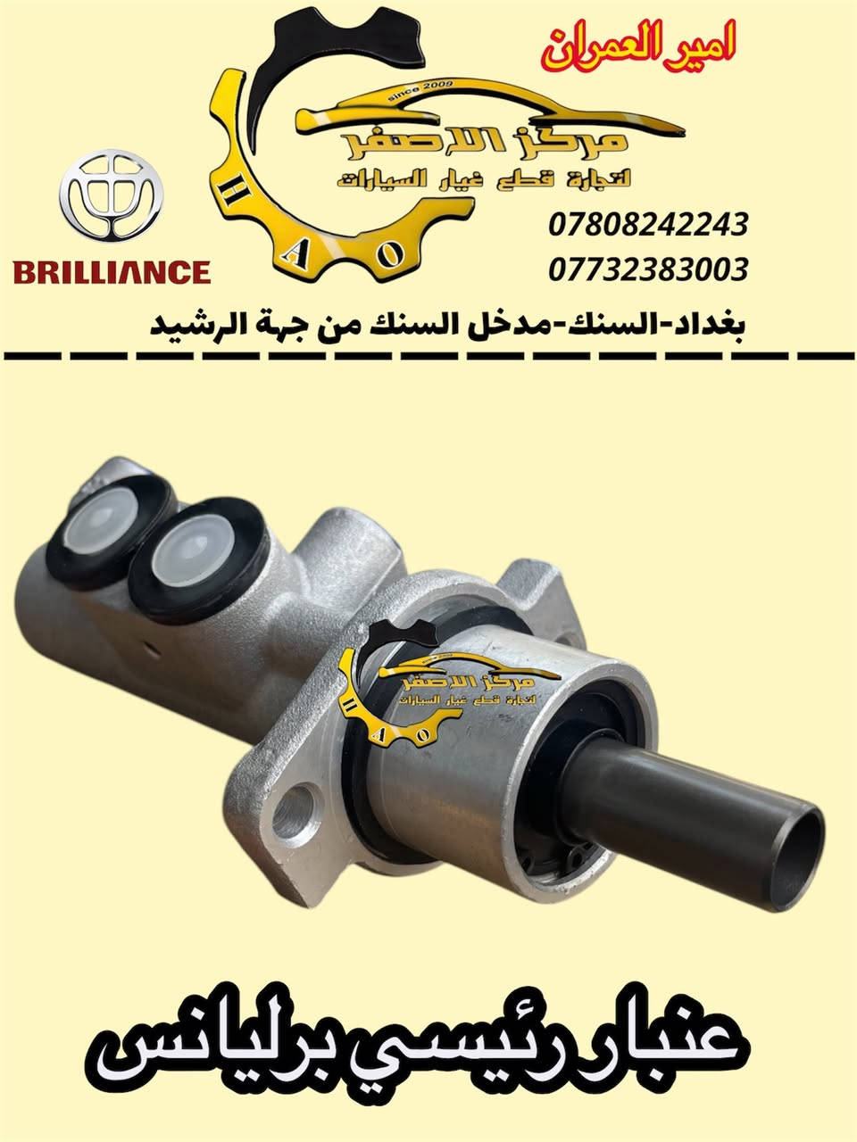 مركز الاصفر - لتجارة قطع غيار برليانس
#امير_العمران
تتوفر جميع قطع غيار السيارات الاصلية
‏🇨🇳 الصيني و 🇮🇷 الايراني
❤️للأستفسار التواصل واتساب او ماسنجر❤️
شيري-فاو-جيتور-برليانس-BYD-بيجو-سايبا-جيلي-ليفان-سمند
📍فروعنا في بغداد:- 
الاول بغداد/ السنك-دخول من شارع رشيد
الثاني بغداد/ البياع- حي الصناعي حيدر العمران
جملة & مفرد
🔥اسعار تنافسية
👌🏻الجودة عنوانا
🚚 تتوفر خدمة توصيل لكل العراق
***********
***********
📍موقعنا على googl map👇🏻
https://maps.app.goo.gl/RLZsYYnypYCZjx9PA?g_st=iwb
