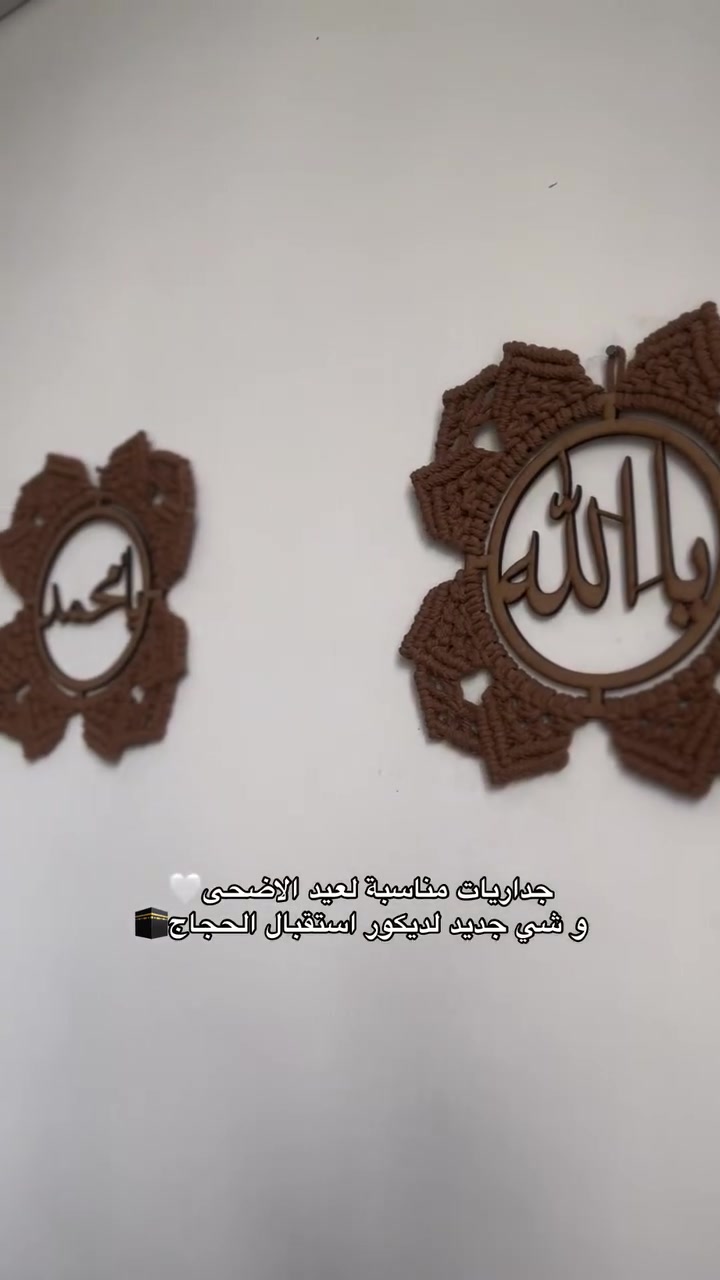 قبل لا يجون الحجاج… خلي البيت يستقبلهم بأجمل ديكور 🤍🕋
جداريات دينية ناعمة تعطي روح هادئة ولمسة إيمانية حلوة للبيت
مناسبة لعيد الأضحى، استقبال الحجاج، وحتى بالأيام العادية تبقى قطعة راقية بكل زاوية ✨

▫️متوفرة بأكثر من لون
▫️قابلة للتنفيذ حسب الطلب
▫️تنسيق الأسماء والعبارات متوفر
▫️الحجز مفتوح قبل الزحمة🤎
#مكرميه #مكرمية #عيدالاضحى #يالله #الله_اكبر


**إذا كنت صاحب هذا الإعلان وتريد حذفه لأي سبب، رجاءا أرسل رسالة إلى الدعم الفني**