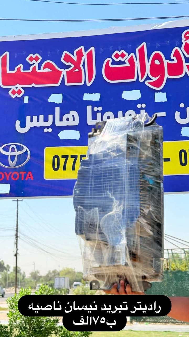 تم وصول غراض نيسان هايسه
جديد تفصيخ كلشي متوفر 
توصيل محافضات 
عنوان المحل (حي النصر قرب الفلكه مجاور المشاتل )
للستفسار ***********سيد عماد الياسري
