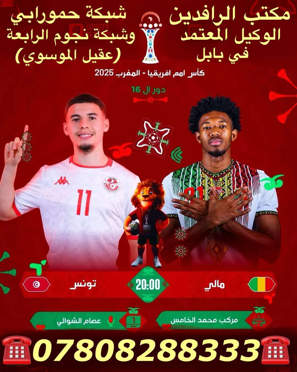 ًنعرض عليكم اهم مباريات لهذا اليوم السبت 1/3

              ..  🔥 عروض خاصة وحصرية 🔥 
 
   .فعل اشتراكك وانت ابيتك وادفع بواسطة.

    -- زين كاش او الماستر كارد او سوبر كي --
           او عن طريق المندوب او في المكتب 

لطلب المنظومة او التفعيل اتصل الان او راسلنا على الواتس اب

((*********** - ***********  ))

((***********   -  ***********  )). 

🟢شهر 19/ شهرين 38/ ثلاث اشهر 47🟢

مكتب الرافدين / الوكيل المعتمد لشبكتي (حمورابي) وشبكة (نجوم الرابعة )في بابل 

حلة / شارع 40 / مقابل متوسطة ابن حيان للبنات عمارة ( يس ) او ( الأقصى ) داخل العمارة

او انضم على الواتساب عبر هذا الرابط لخدمة مشركي الزبائن لطلب المنظومة او التفعيل المنظومة او حل مشاكل الزبائن :-

اخوكم سيد عقيل الموسوي 

شبكة حمورابي :- 

https://chat.whatsapp.com/GYjBfFvFFeAGMVFVtd8Gk2?mode=ems_copy_c

شبكة نجوم الرابعة :- 

https://chat.whatsapp.com/C6GMAn16X5mKCDpVuCT0ox?mode=ems_copy_c
