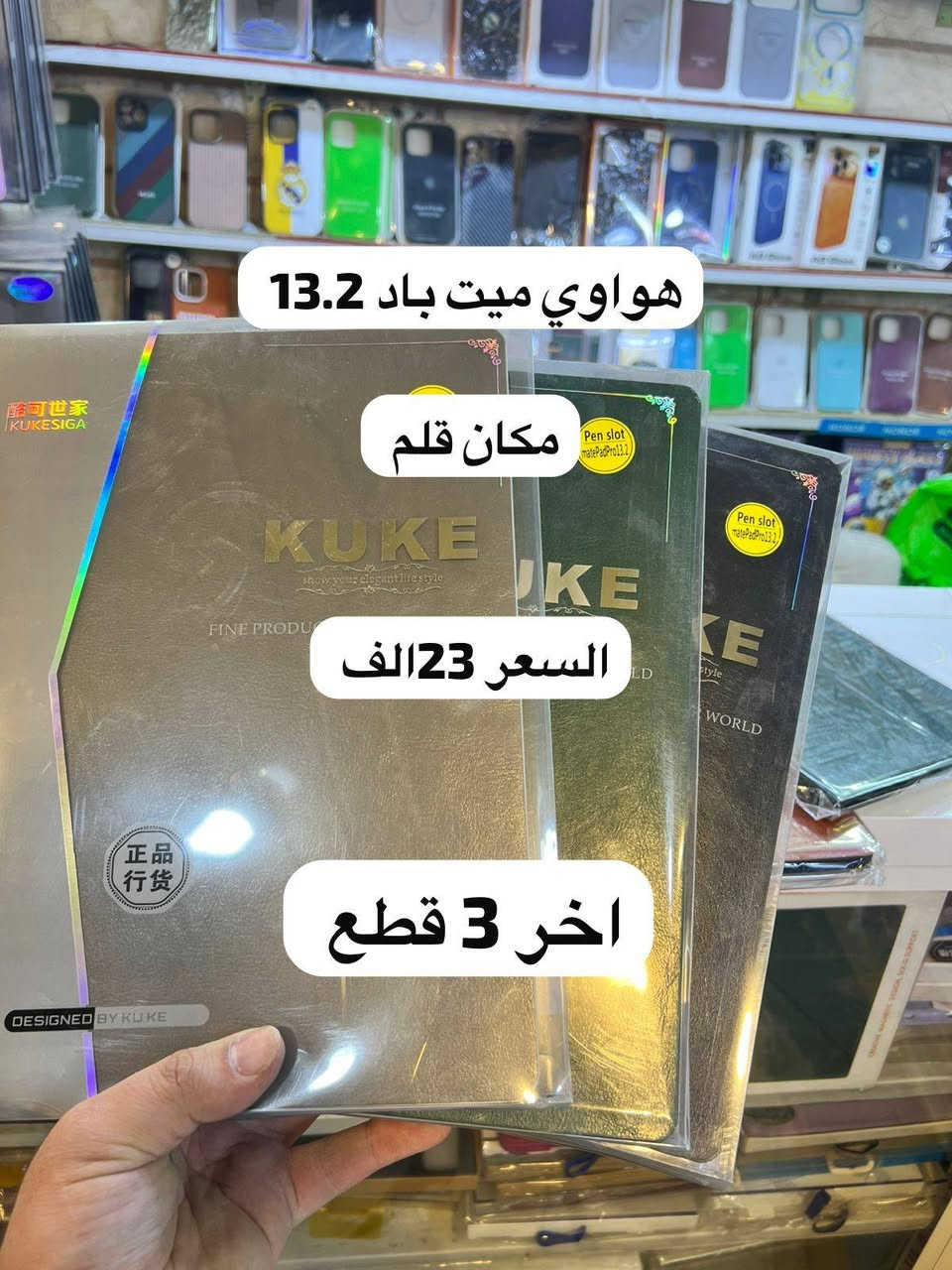 📱✨ كل ما يخص الهواتف والآيبادات متوفر عدنا ✨📱
كفرات، لواصق شاشة، كيبوردات، ستاندات، أقلام، شواحن، سماعات، إكسسوارات أصلية ومميزة بأسعار مناسبة وجودة عالية 💯🔥
اطلب اللي تحتاجه والتوصيل موجود لجميع المحافظات 🚚📦.


**إذا كنت صاحب هذا الإعلان وتريد حذفه لأي سبب، رجاءا أرسل رسالة إلى الدعم الفني**