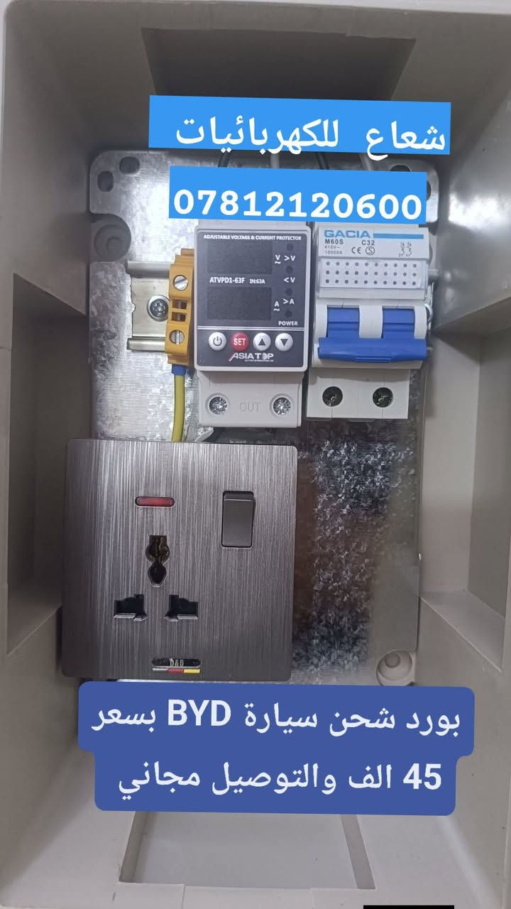 بورد شحن السيارات الكهربائية و سيارة byd
 بسعر 45 الف والتوصيل مجاني 
🔥 السعر الانسب في العراق 🔥
- بورد بلاستك تركي 
- قاطع كاسيو 32 امبير للرئيسي 
-جوزه حماية 63 امبير حماية من إرتفاع وانخفاض الفولتية مع تايمر 5 ثواني وتحديد الامبيريه حماية متكامله
-سويج بلك 16 أمبير نحاس 
-كونكتر 10 ملم للايرث 
كل هذا بسعر 45 الف والتوصيل مجاني لكل محافظات العراق 
* كذلك متوفر شيش الايرث 
* وتنصيب منظومة كاملة كلشي علينه 
للحجز ارسال العنوان ورقم تلفون 
على الصفحة أو على الرقم
 ***********  
#اكسبلور #BYD #كهربائي #اسلاك #العراق #كربلاء  #بوردات #بوردات_كهرباء
