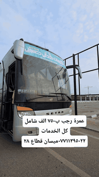 عمرة رجب • ميسان قطاع ٢٨ • مقاعد محدودة