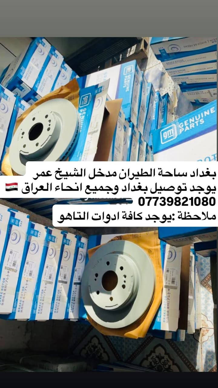 قطع غيار السيارات الأمريكية
بغداد  ساحة الطيران مدخل الشيخ عمر 
يوجد توصيل بغداد وجميع انحاء العراق 🇮🇶 
***********
ملاحظة :يوجد كافة ادوات التاهو
