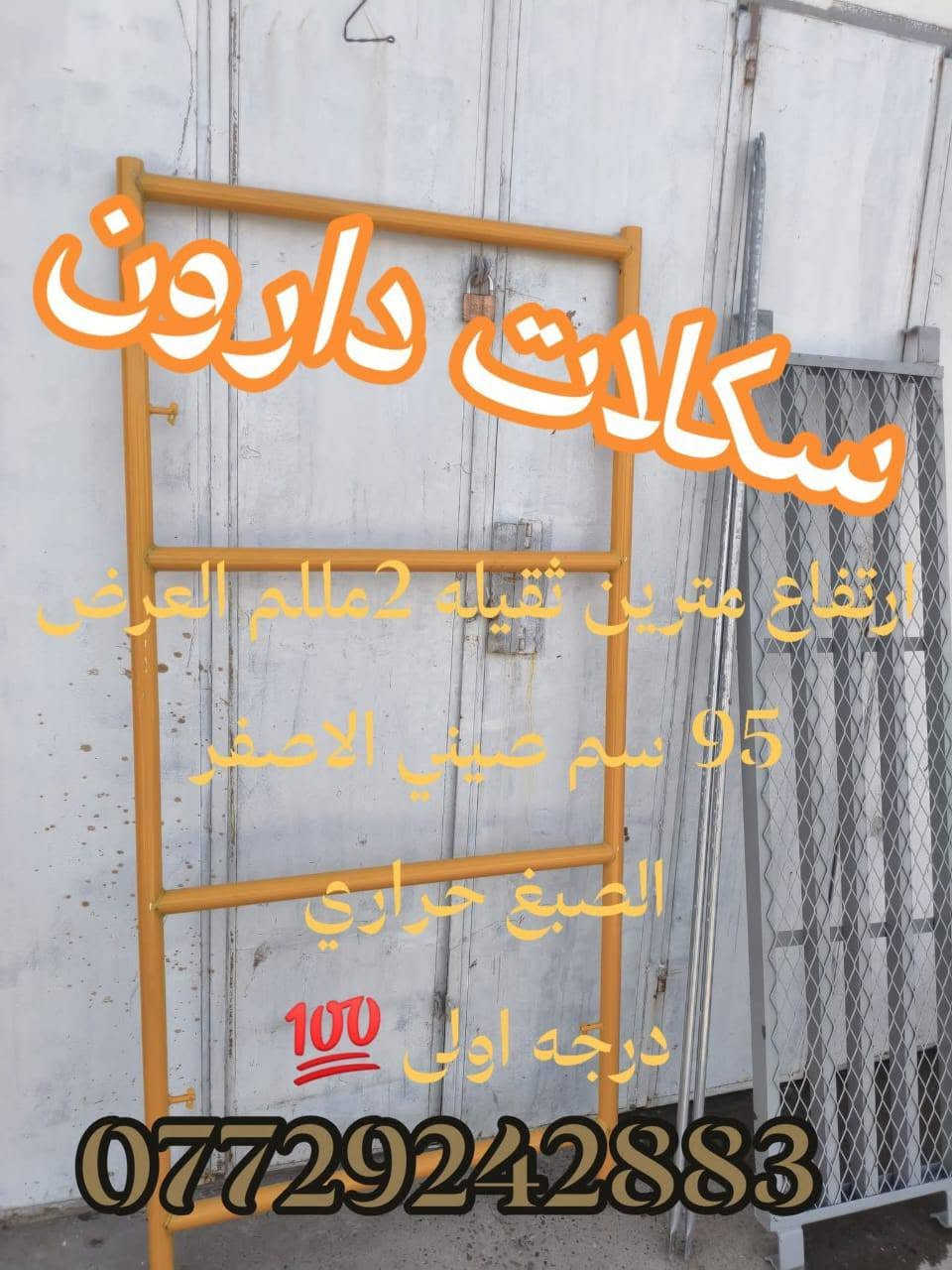 سكلات دارون 
سكلات⌨️ بناء🏢 ثقيل📢

#بيع_وتأجير_السكلات_بانواعها_المختلفه
#المستوردة_والعراقية_والجكات_بأنواعها
سكله فنية_البوري والقفيص_كابلوك_تركية
سكله ايرانية_جكات عجمان مستعملة
جكات حاضن جديد سن خشن
بانسب الاسعار 💸

                ✅جملة ومفرد✅

6️⃣0️⃣سم ارتفاع مترين🎼
8️⃣0️⃣سم ارتفاع مترين⚕️
9️⃣0️⃣سم ارتفاع مترين〰️
1️⃣2️⃣0️⃣سم ارتفاع مترين➿
9️⃣0️⃣سم ارتفاع 3 متر ➰

🔘دراب خشب الطول 4متر روسي العرض 25سم السمك 5سم ◼️

〽️عربانة البوري 3ملم البليت 2ملم ثقيله تاير دراجة حجم 350♾️

🌐دراب حديد كوري 4متر و 3متر#️⃣

*️⃣دريل كسار_دريل تقشير_كوسرة🈂️

#️⃣#️⃣#️⃣#️⃣#️⃣#️⃣قفاز_حادله هزاز_ساقوله_فابريتر🈳

براميل بلاستيك وحديد يوجد لدينا 
🧬تخم تاير سكلة ابو القفل🎗️

❄️ونج ايطالي اصلي ابو الختم 500 كغم مع عرباين تسكام درجة أولى 🫧

🪐درج كهرباء سلايت فايبر كلاص⚓
براميل بلاستيك/حديد 
فخات نجاره

📎توصيل 🚚 جميع المحافظات 🛻
⛓️عنوان 📍 بغداد
📝للإستفسار / ***********
