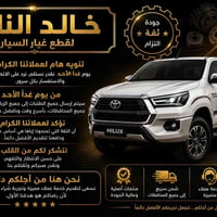 هايلوكس • تويوتا • قطع غيار
