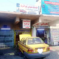 اخوان حداده الصدر عباس ابو اشرف العلوان بغداد سبعه بكارد تصليح جميع ان...