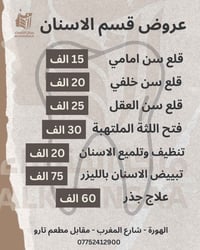 عيادة اسنان • تنظيف اسنان • الكوت شارع المغرب