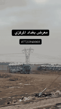 نزلت الوجبه الجديده معرض بغداد المركزي  تفليش السعار 🔥🔥  07725941003