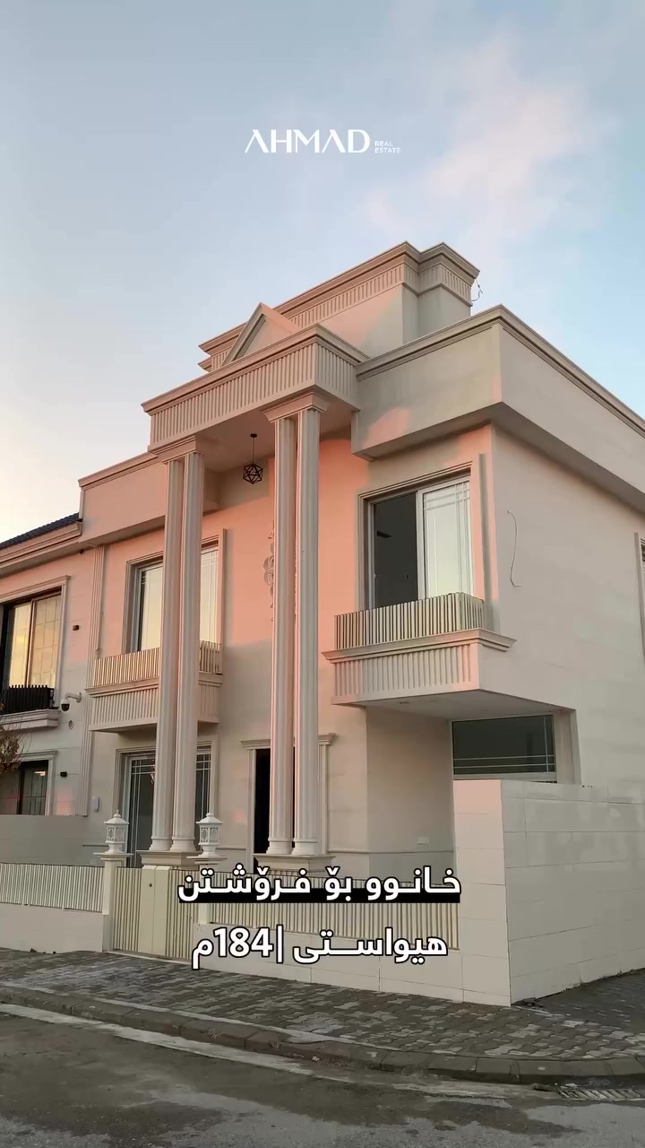 ⁨ ⁨ ⁨ خانـوو بـۆ فـرۆشتن

هیواستی | زۆنی G
ڕووبەر: 184م | قيبله و سياج
پێنج ژووری نوستن
ـــــــــــــــ
بيـت للـبیع

هیواستی | زون G
مساحة: 184م | قبيلة و سياج
خمس غرف نوم 

بۆ زانیاری زیاتر | للمزيد من المعلومات:
0751 104 1000

‏#AHMAD_Real_Estate #عقار #عقارات #بيت_للبيع #کڕین_و_فرۆشتن⁩⁩⁩
