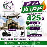 عمرة طيران • ٢٠-٦-٢٠٢٦ • مكة والمدينة