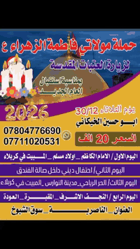 رحلة رأس السنة • 12/30 انطلاق 8 ليل • بغداد كربلاء النجف