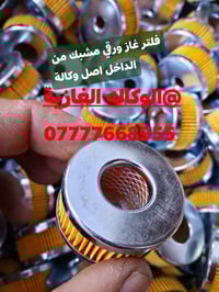 البيع بالجملة /// والمفرد   كمية كبيرة جدا  فلتر غاز لاندرنزو مزود  بم...