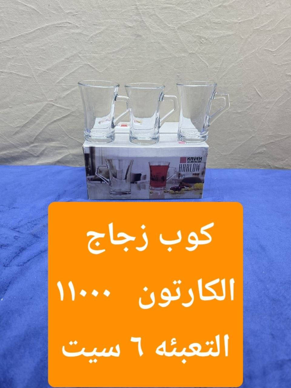 البيع جمله فقط 
بضاعه زجاج جميع الايتمات متوفره حاليا 🔥
التوصيل مجاني داخل محافظه بابل 
اقضيه ونواحي التوصيل ١٠٠٠٠  على القائمه 
للاستفسار الاتصال على الرقم  ***********
رابط القناه 👇👇👇👇👇👇👇👇👇 👇👇👇
https://t.me/ah90w
