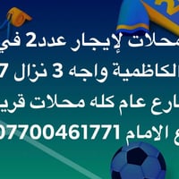 العنوان شارع تانكي الماء قرب بلدية الكاظمية ايجاره المحل الواحد 500