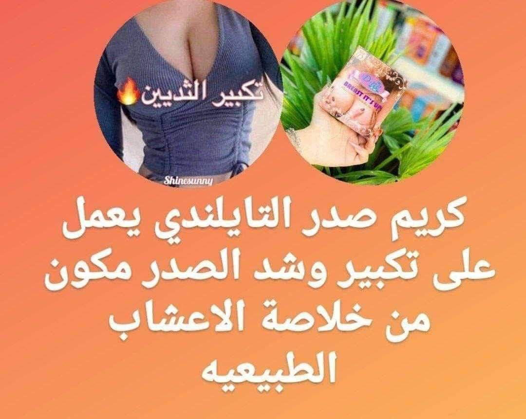 #اختصاصنا الماركات العالمية 💯
كل ماهو اُصًلًيــــﯽ ومفيد✅
🎀 Dne breast large 

الكريم اللذي اثبت جدارتهة 
في رفع وتكبير وشد منطقة الصدر
مكبر الصدر التايلندي الاصلي 💯 
كريم يسرع تنشيط الخلايا في الصدر  🤍
 يرفع ويكبر الصدر في فترة قصيرة من الزمن. وعلاوة على ذلك، 
يمكن للمكونات مقاومة بكفاءة تخفيف الأنسجة،
 وتساعدك على تعزيز ورفع الصدر في وقت واحد، وجعل الصدر اكثر جاذبية ✅
شغله مضمونة ونتيجته اكيده 100% ✔
وراح تلاحظين النتيجة بأول اسبوع من استخدامه 
طريقة الاستعمال: يدهن المنطقة ليلاً بشكل دائري لمدة لا تقل عن خمس دقائق ويفضل ارتداء الحمالات
#المنشأ تايلندي 💯
#اصلي
السعر ١٨ الف
🚘يوجد خدمة توصيل لجميع محافضات العراق ٤ الاف🚘


**إذا كنت صاحب هذا الإعلان وتريد حذفه لأي سبب، رجاءا أرسل رسالة إلى الدعم الفني**