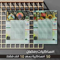 امساكيات رمضان • طباعة تذهيب • قياس ٢٠×٣٠