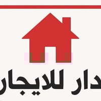 دار ايجار موثث مساحه 300مم مدخلين حديقه كراج غرف نوم اربعا موقع جيد ير...