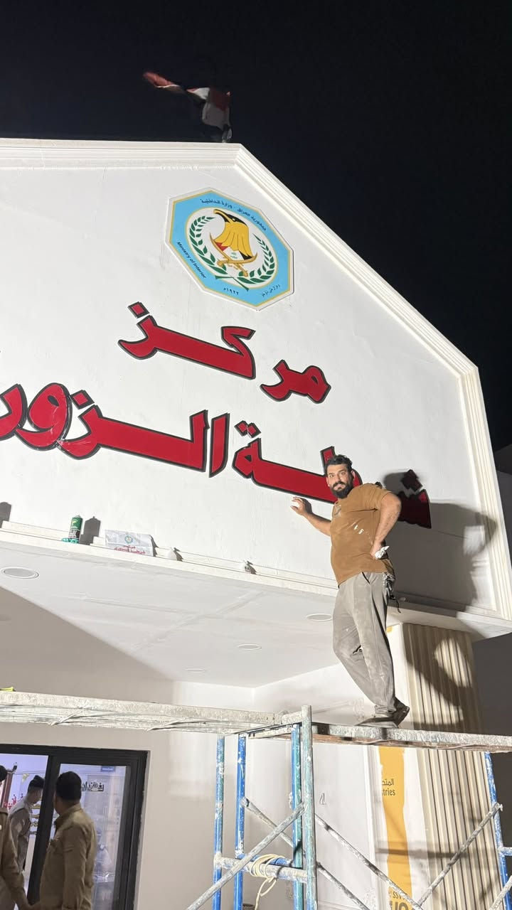تم تنفيذ إعلان سي ان سي (لمركز شرطة الزوراء) قضاء الزوراء فلكة حي النصر  جوده في العمل 

مطبعة الجوهرة 💎🤩 لكافة الإعلانات التجارية والبوسترات (فلكس ـ ستيكر - كارتات - أختام - cnc - وصولات)

 العنوان بغداد العبيدي الرئاسة شارع 20 قرب افران الزيتون مطبعة الجوهرة 🤩💎 
***********. تابعونا
