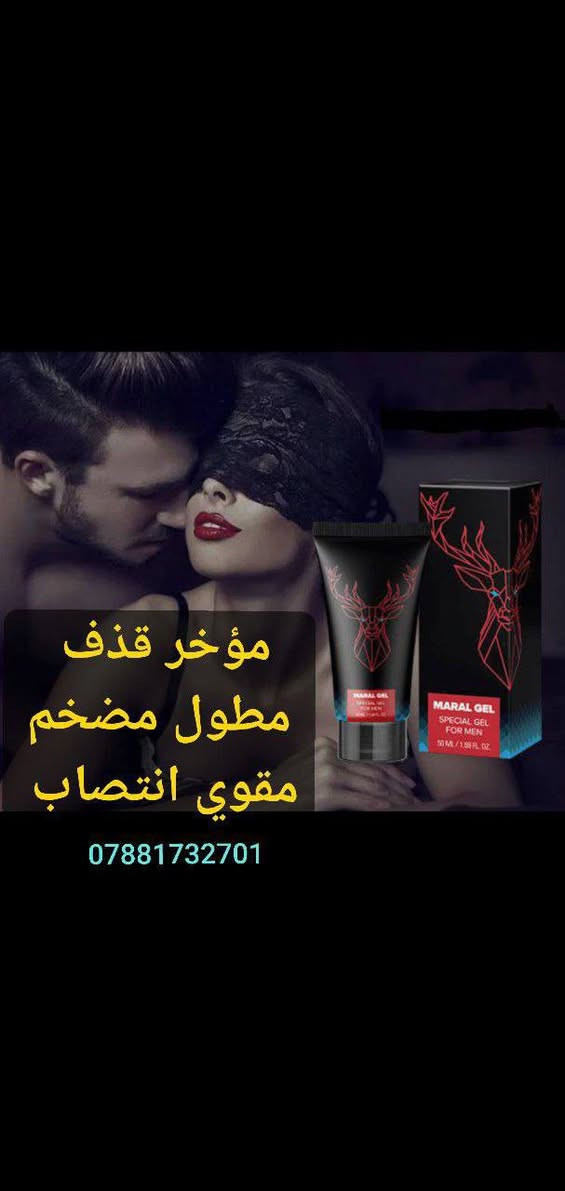 ⬅️ حصريا لدينا العملاق الروسي العالمي الاصلي 💯 💯 💪
⬅️ جل مارال MARAL GEL FOR MEN 
⬅️ منتوج روسي 🇷🇺 100 ٪ 
⬅️ منتوج اصلي 100 ٪ ✅ 
⬅️ يعالج القذف السريع ( القذف بعد 40 دقيقة) منذ الاستعمال الأول ✅
⬅️ يقوي الانتصاب و يزيد في الرغبة الجنسية 🔥💪♂️
◀️ الاستعمال : يدلك القضيب ( مرة واحدة في اليوم مدة 20 دقيقة ) 
⬅️ مجرب و مضمون 100 ٪ ✅
⬅️ خالي من الأعراض الجانبية ✅
⬅️ المنتج عالمي بإمتياز و نتائجه مبهر منذ بداية الاستعمال و هذا على حسب شهادة مستعمليه 🔥
ومثل ماعودناكم على كل شئ من منتجاتنا يكون مضمون والاصلي 
ولاتوجد فيه المضاعفات جانبيه
وخاصتآ الامراض المزمنه 

مارال جل MARAL OEL
1__ طريقه غير جراحيه لتكبير 
2__ مارال جل سريع المفعول 
3__ تكبير وتضخيم ا بمقدار يصل إلى 19 سم 
4__يحسن العلاقه 
5__ امن تماما ولايسبب الإدمان لكونه يطيل  إلى سنوات عده
6__ هذه اسهل واسرع واهم وانجح طريقه لتكبير وتضخيم
ميرال جل لرجل مفعم بالرجوله
تكبير العضو الذكري
تأخير القذف
صلابه وقوه الانتصاب
الممارسه اكثر من مره

مارال جل هو منتج مصمم للرجال الذين يرغبون في تكبير القضيب وزيادة الرغبة الجنسية لديهم. .
مع الوقت ؛
يساعد Maral Gel أيضًا على تحسين المقاومة الجنسية بحيث يكون لديك سيطرة مطلقة على وقت القذف. سيكون لديك قدرة جنسية أكثر من اي مرة. 
المنشأ روسي اصلي💯💯🇷🇺🇷🇺
اذا مو روسي اصلي تكدر ترجعه بيد المندوب 🛑

للطلب والاستفسار يرجى مراسلتنا على الخاص (واتساب)  ‏ *********** ‏

#مخدر #خلفي   #مخدر_جماع #مخدر_كوري 
#تيتان #جل_تيتان #جل_مارال #مارال #تكبير #رجالي #مكبر_عضو #عسل_ملكي #منشط_جنسي #عسل_تركي #عسل_مانوكا #عسل_الأبيميديوم #ManukaHealth #manukahoney #epimedium #عسل_الأبيميديوم #مخدر #العسل_التركي #عسل_السر_العثماني #عسل_الأبيميديوم_التركي_في_العراق #الاصلي #كريم_لارجو #لارجو ‏
