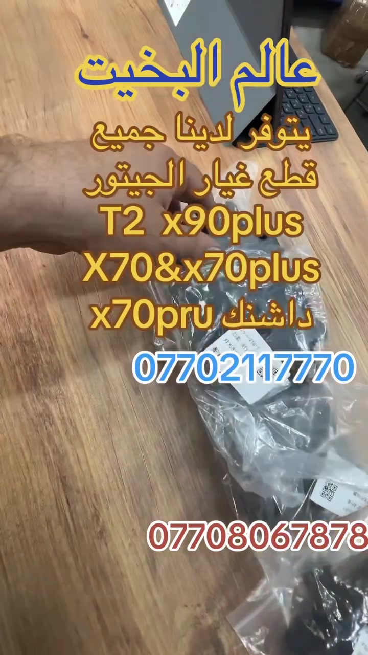 عالم البخيت كلشي اصلي ومتميز عقول اصلية جيتور T2متوفر لدينا بانسب الاسعار وعدنه توصيا لجميع المحافضات ***********
