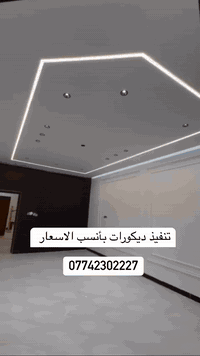 تنفيذ كوادرنا ديكور داخلي جبسن بورد مع بروفايل نوع الاصباغ المستخدمة ج...