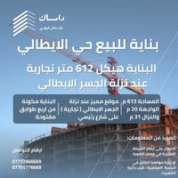 بناية هيكل • ٦١٢م تجارية • نزلة الجسر الايطالي