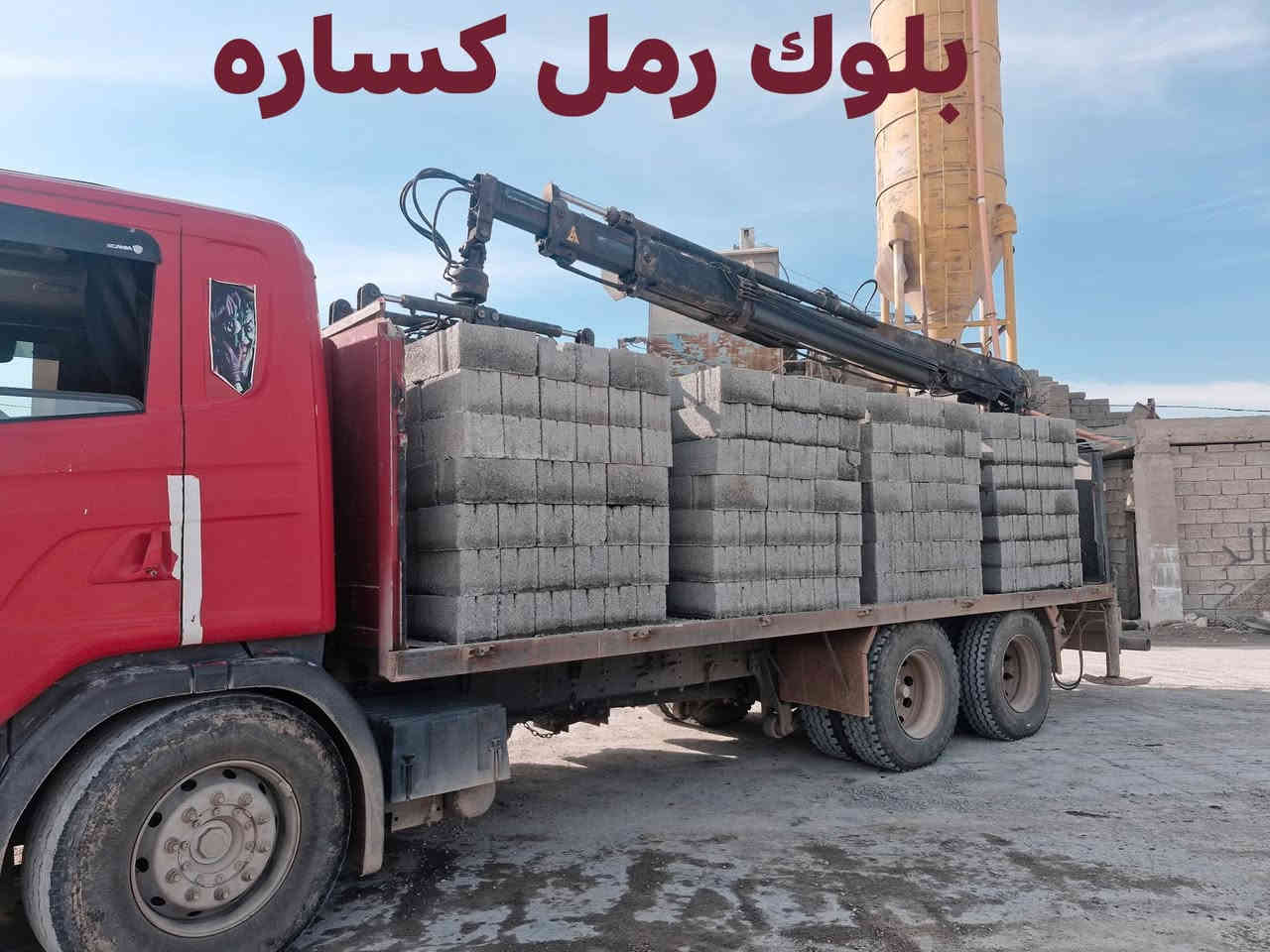 إسلام عليكم يوجد لدينا بلوك مجوف درجة أولى واصل للزاب اب٤٥٠ وشميط٤٦٠ اتصل وحياك *********** بلوك رمل كساره 
وبلوك رمل نهري  ....واسعار مناسبه وبلوك ١٥ واصل شميط وزاب وزراريه وذويب والراوين اب ٤٢٠ وحياكم الله
