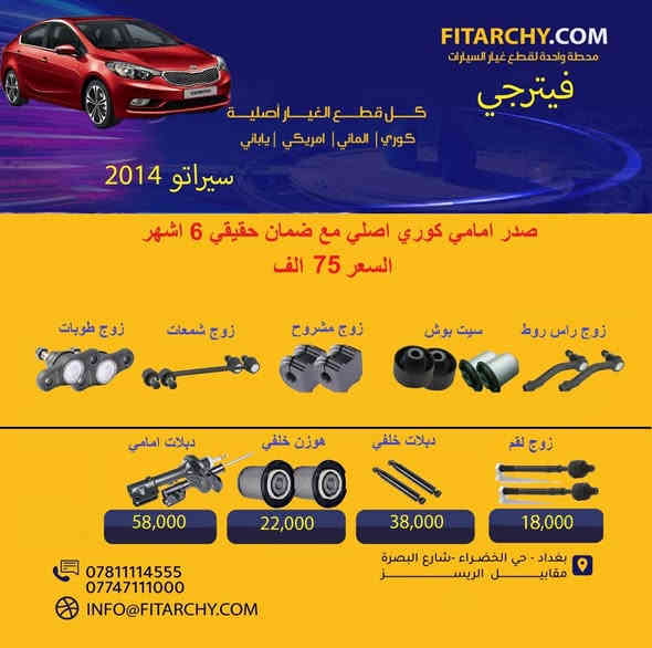 السلام عليكم 
عروضنا مستمره وياكم بانسب الاسعار وكميات محدودة!
#صدر #كيا# و #هونداي# #النترا# #سيراتو# #اكسنت# #توكسان#   #سنتافي# #سورنتو# #سوناتا# #اوبترا# #موهافي##صول# #صني# #سبورتج# #كورولا# #كامري# #فورتي# #جارجر# #سنترا# #افيو# #اوباما# #دسكات #بلكات # فيتبم#فلاتر#قوايش#فلنجات #بولبرن 
عروض الدسكات ١٥% خصم لجميع دسكات ريدكس وستارك ويورو 
كوري وياباني والماني وامريكي و ايراني
**عرض خاص** تبديل صدر امامي للسيارات الصالون بسعر 60 الف مع الميزانية و البريس
اسعار تنافسية
جودة عالية
يوجد خدمة توصيل
بغداد الخضراء شارع البصرة
اطلب الان 
واتساب 
***********
0781 111 4555
www.fitarchy.com
وصلتنا بضاعة جديدة #للتويوتا #كروس والراف 4
#بردة خلفية# ووتر بروف تويوتا كروس سعر 70,000
بردة خلفية جلد تويوتا كروس سعر 65,000
بردة خلفية كاربون فايبر تويوتا كروس سعر 75,000
بردة خلفية ووتر بروف #راف4 سعر 70,000
بردة خلفية فايبر كلاس راف4 سعر 75,000
حمالة نظارات شمسية تويوتا كروس 30,000
حمالة موبايل اعتيادية مع قاعدة شاشة تويوتا كروس 22,000
حمالة موبايل كبيرة مع قاعدة شاشة تويوتا كروس 25,000
قاعدة خلف الشاشة تويوتا كروس 15,000
