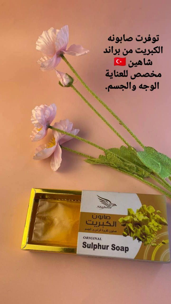 صابونه الكبريت من ماركة شاهين (Shaheen)، 🚿🧼

فوائد صابون الكبريت شاهين
علاج حب الشباب: يعمل الكبريت كمضاد للبكتيريا المسببة للحبوب ويساعد على تجفيف البثور ومنع ظهورها مجدداً.🤍

تنظيم الدهون: يقلل من إفراز الزيوت الزائدة (الزهم) التي تسد المسام، مما يجعله مثالياً للبشرة الدهنية.🧖🏻‍♀️
تقشير وتجديد البشرة: يساعد في إزالة خلايا الجلد الميتة وتفتيح المسام، مما يساهم في توحيد لون البشرة وتحسين ملمسها.✨

علاج مشاكل فروة الرأس: يستخدم للتخلص من قشرة الرأس وتهدئة الحكة الناتجة عن الفطريات. 🚿

مكافحة الأمراض الجلدية: يساهم في تخفيف أعراض الإكزيما، الصدفية، والجرب بفضل خصائصه المضادة للالتهابات والميكروبات. 🌿

طريقة الاستخدام 
الترطيب: بلل المنطقة المراد علاجها (الوجه أو الجسم أو الرأس) بالماء الدافئ لفتح المسام.
الانتظار: اترك الرغوة على الجلد لمدة تتراوح بين 3 إلى 5 دقائق للسماح للمكونات الفعالة بالتغلغل.
الشطف: اشطف البشرة جيداً بالماء الفاتر وجففها بمنشفة نظيفة.
الترطيب البعدي: نظراً لأن الكبريت قد يسبب جفاف البشرة، يُنصح باستخدام مرطب لطيف بعد الاستخدام. 

منشا... تركي 🇹🇷
#صابونة_الكبريت_من_ماركة_شاهين #اصلي #يعالج_الحبوب #معالجة_الاكزما #يعالج_قشرة_الشعر


**إذا كنت صاحب هذا الإعلان وتريد حذفه لأي سبب، رجاءا أرسل رسالة إلى الدعم الفني**