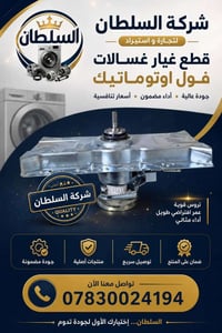 انته مصلح غسالات وحاير بقطع غيار الغساله لا تهتم خليها على السلطان وخل...