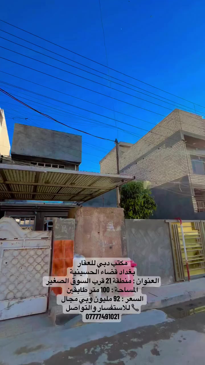 مكتب دبي للعقار 
بغداد قضاء الحسينية
العنوان : منطقة 21 قرب السوق الصغير 
المساحة : 100 متر طابقين 
السعر : 92 مليون وبي مجال 
📞 للاستفسار والتواصل
***********

#بغداد #عقارات #مكتب_دبي_للعقار_الحسينية_قرب_كراج_الاسدي #قضاء_الحسينية #الحسينية_مطعم_الاميرالحسينية
