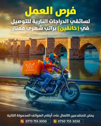 سواق ديلڤري • خانقين • نظام شفتين