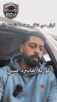 كورلا هايبرد صيني  تطفى بعد التشغيل و السبب ..تابع الفيديو واسمع النصي...