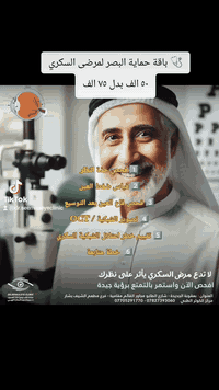 🩺 باقة حماية البصر لمرضى السكري
⚠️ مريض سكري؟
80% من حالات العمى بسبب فحص متأخر
افحص شبكيتك اليوم بـ ٥٠ ألف فقط

1️⃣ فحص حدّة النظر
2️⃣ قياس ضغط العين
3️⃣ فحص قاع العين بعد التوسيع
4️⃣ تصوير الشبكية / OCT
5️⃣ تقييم خطر اعتلال الشبكية السكري
6️⃣ تقرير مطبوع + خطة متابعة
هدفنا لترى العالم بوضوح
لا تتردد باستشارة
#د_سيماء_عبد_الستار_اللهيبي #اختصاص_طب_وجراحة_العيون 
شهادة البورد العربي (الدكتوراه) في طب وجراحة العيون
شهادة البورد الأردني(الدكتوراه) في طب وجراحة العيون
زميل المجلس العالمي لطب وجراحة العيون في كامبرج
عضو الكليه الملكيه البريطانيه للجراحين في ادنبره
عضو الكليه الملكيه البريطانيه للجراحين في كلاسكو

#للتواصل_معنا_وتثبيت_حجزك
***********
***********
بعقوبه الجديدة. مجاور قائم مقامية فرع مطعم الشيف بشار مركز الكوثر الطبي
