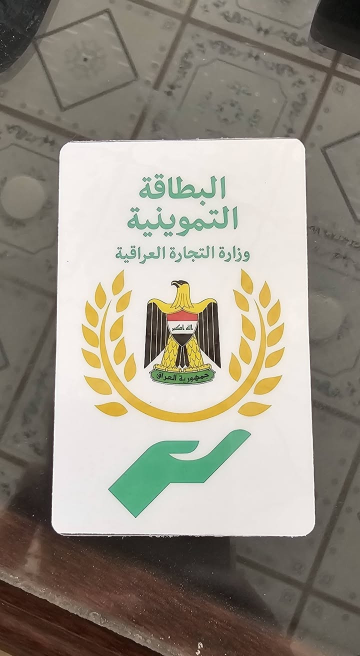 السلام عليكم... 
توفر لدينا طبع البطاقة التموينية عظم عاج اصلي 
مكتب ماهر للطباعة و الاستنساخ 
طوز حي العسكري قرب جامع الشهداء 
***********
