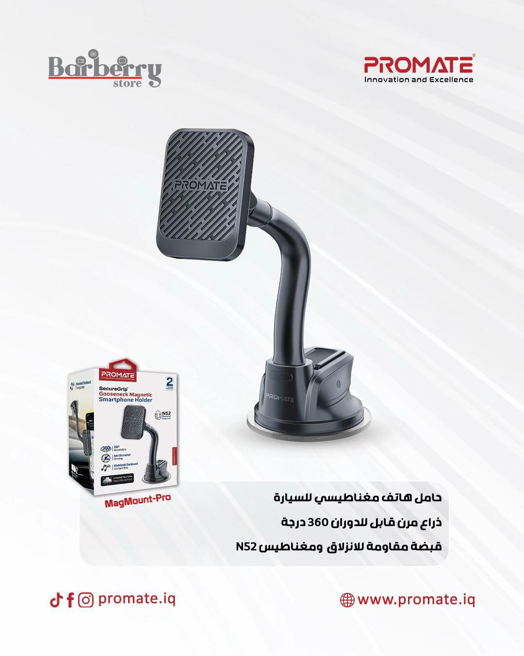 منتجات Promate تفاصيل صغيرة بس تفرق بكل يومك 🌹 للطلب يرجى مراسلة الصفحة  او مراجعة احد فروعنا  الفرع الاول / بغداد شارع الربيعي مجاور الكوخ (الطابق الثاني)  ***********  ☎️  الفرع الثاني / بغداد المنصور شارع مول بابلون قرب الأقواس  *********** ☎️ البيع جملة ومفرد  خدمة التوصيل متوفرة لجميع محافظات العراق او من خلال موقعنا الالكتروني  https://promate.iq/collections/wall-chargers-charging-stations #العراق. #اكسسوار #بروميت #شاحن_جداري #بربري_ستور_promate_Barberry

