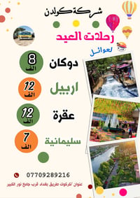 رحلات العيد • للعوائل • كولدن