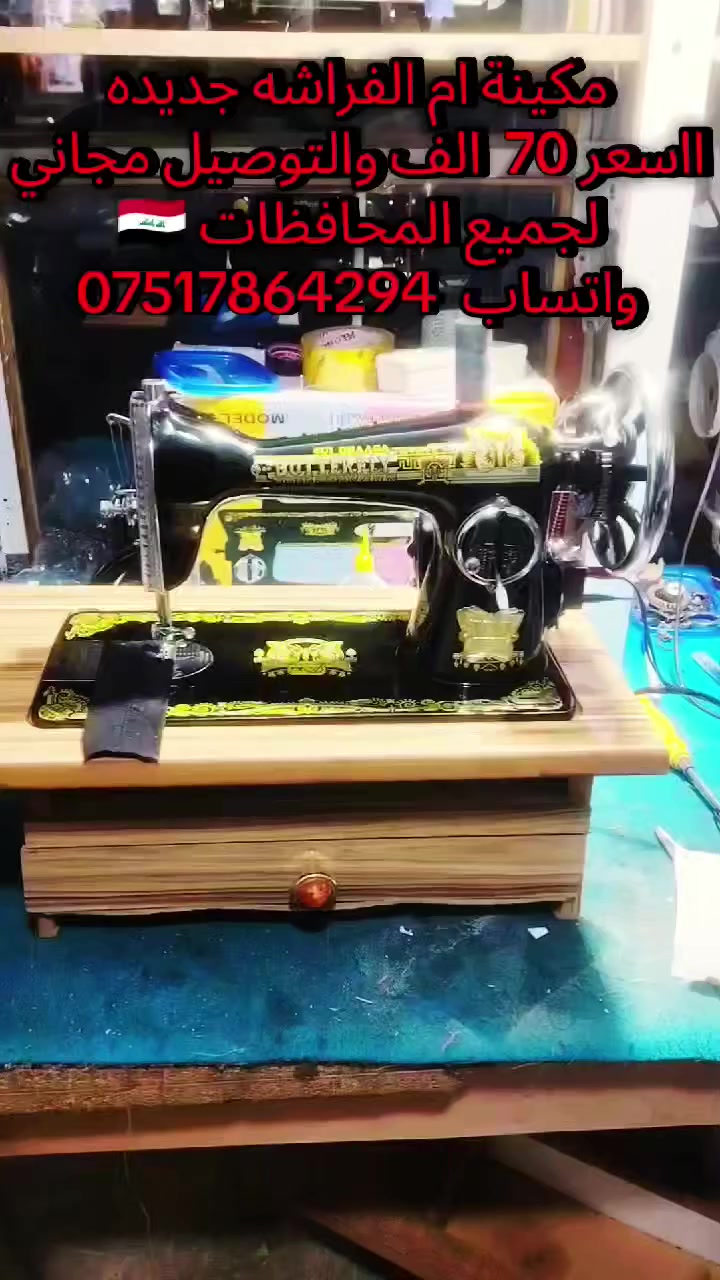 مكائن خياطة للبيع الاسعار وااتفاصيل داخل الفديو
للتواصل واتساب *********** ورشة الاخوين الموصل الرشيدية قرب جامع الحاج ادريس
