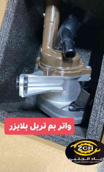 🔴🔴 غراض تريل بلايزر و ترافلس و تاهو و اكاديا و تيران 🔴
تواصل عبر #واتساب_***********
#لصاحب_محلات_بالجملة_متوفر 
#توصيل_متوفر_لكل_المحافظات

شريكة زيــــــــاد الجلبي لاستيراد وتوزيع قطع غيار السيارات شوفرليت عام وكيل ماركة #ZCH و #DEIFO و ماركة #TOKITOK
قطع غيار السيارات افيو _ اوبترا _ ماليبو _ امبالا _ تاهو _  تيران _ اكاديا _ ايكنوكس _ ترافيل _ بلايزر _ ترل بلايزر _ سونيك _ كروز _ صني _ كرولا _ مرزية _ 
#أربيل_صناعة_شمالية 
#رقم_واتساب_***********
