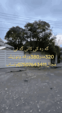 خانو بؤفرؤشتن له كانى گه نى زانياري له سه روينه كأن نوسراوه به وردى بخوينه وه ***********وتساب
